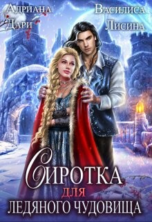 Сиротка для Ледяного чудовища (СИ) - Дари Адриана
