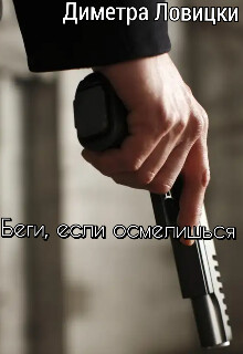Беги, если осмелишься (СИ) - Диметра