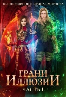 Грани Иллюзии (СИ) - Смирнова Ирина cobras