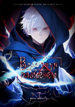 Властвуя кобальтовым пламенем (СИ) - azumifl3r