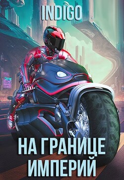 На границе империй. Том 9 (СИ) - INDIGO