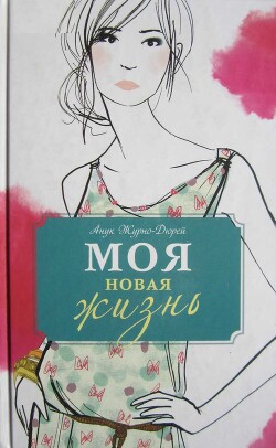 Моя новая жизнь - Журно-Дюрей Анук