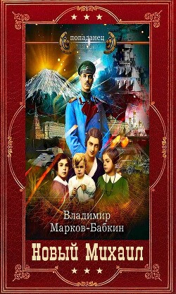 Цикл романов Новый Михаил. Компиляцияю Книги 1-7 (СИ) - Бабкин Владимир Викторович