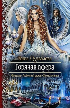 Горячая афера. том 1 и 2 (СИ) - Одувалова Анна Сергеевна О'