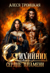 Сердце пламени (СИ) - Троицкая Алеся