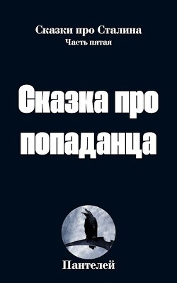 Сказка про попаданца 2 (СИ) - Пантелей