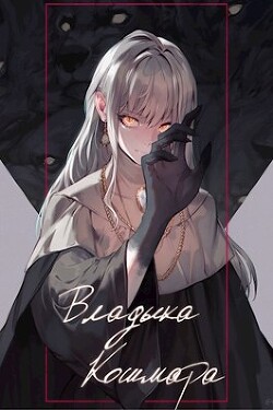 Владыка кошмара (СИ) - Swfan