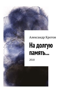 На долгую память... - Кротов Александр Михайлович