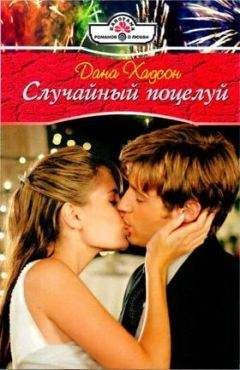 Дана Хадсон - Случайный поцелуй