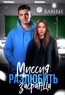 Миссия: разлюбить засранца (СИ) - Благосклонная Ядвига Bambie