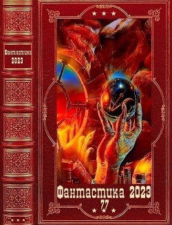 Фантастика 2023-77. Компиляция. Книги 1-15 (СИ) - Сухов Лео
