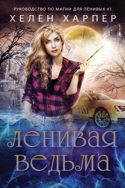 Ленивая ведьма (ЛП) - Харпер Хелен