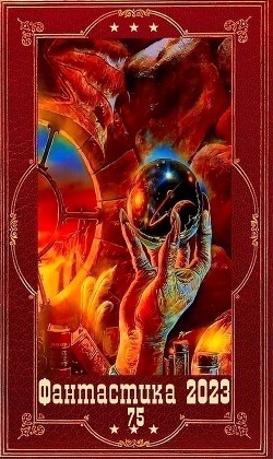 Фантастика 2023-75. Компиляция. Книги 1-19 (СИ) - Ахминеева Нина