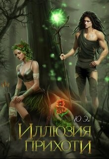 Иллюзия прихоти (СИ) - Юэл