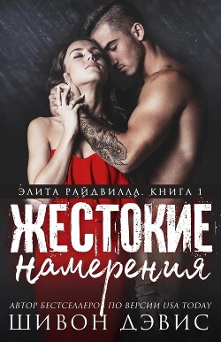 Жестокие намерения (ЛП) - Дэвис Шивон