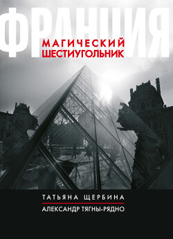 Франция. Магический шестиугольник - Щербина Татьяна