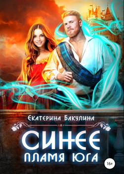 Синее пламя Юга (СИ) - Бакулина Екатерина Фенек