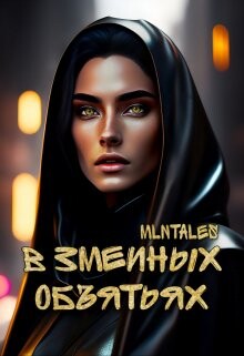 В змеиных объятьях (СИ) - Million tales