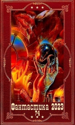 Фантастика 2023-74. Компиляция. Книги 1-13 (СИ) - Осояну Наталья