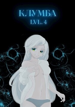 Единственный цветок в этой говноклумбе 4 (СИ) - Holname