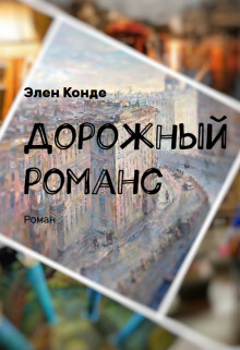 Дорожный романс (СИ) - Конде Элен