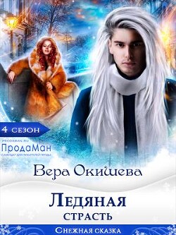 Ледяная страсть (СИ) - Окишева Вера Павловна Ведьмочка