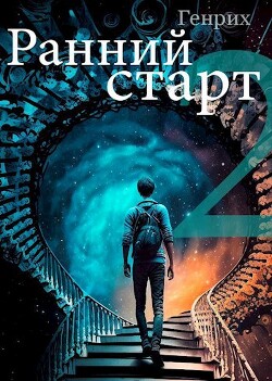 Ранний старт 2 - Генрих