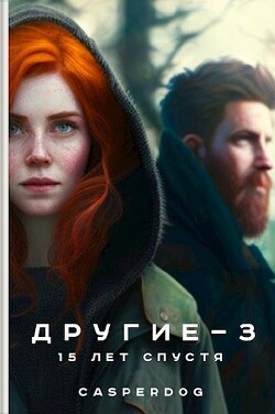 15 лет спустя (СИ) - Casperdog