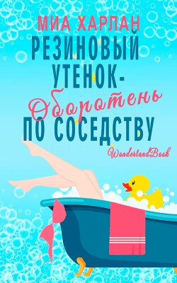 Резиновый утенок-оборотень по соседству (ЛП) - Харлан Миа