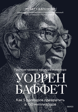 Уоррен Баффет. Как 5 долларов превратить в 150 миллиардов - Хагстром Роберт