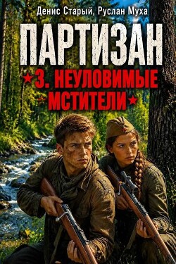 Партизан. Неуловимые мстители (СИ) - Муха Руслан