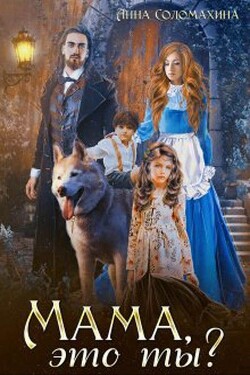 Мама, это ты? (СИ) - Соломахина Анна Fjolia