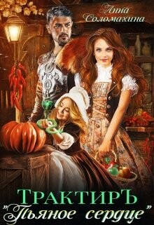 Трактир Пьяное сердце (СИ) - Соломахина Анна Fjolia