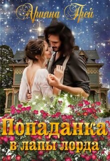 Попаданка в лапы лорда (СИ) - Грей Ариана