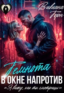 Темнота в окне напротив (СИ) - Торн Вивиана