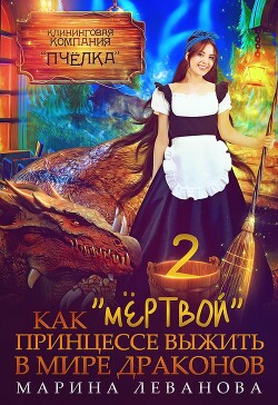Как мёртвой принцессе выжить в мире драконов 2 (СИ) - Леванова Марина