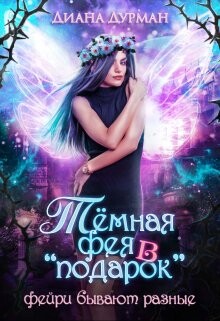 Тёмная фея в подарок (СИ) - Дурман Диана