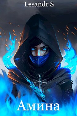 Амина (СИ) - Lesandr S