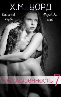 Х. М. Уорд - Договоренность: Семья Ферро. Книга 7 (ЛП)