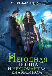 Негодная певица и некромант за клавесином (СИ) - Черная Мстислава