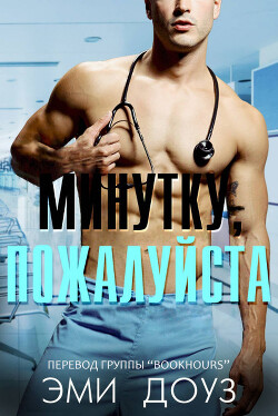 Минутку, пожалуйста (ЛП) - Доуз Эми