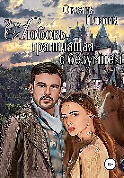 Любовь, граничащая с безумием. Книга 1 (СИ) - Ильина Оксана Александровна oksana.il