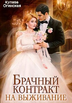 Брачный контракт на выживание (СИ) - Огинская Купава Квэлиер