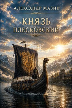 Князь плесковский (СИ) - Мазин Александр Владимирович