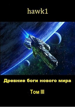 Древние боги нового мира. Книга 3 (СИ) - hawk1