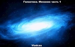 Галактика. Механик часть 1 (СИ) - Vladcas