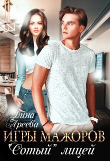Игры мажоров. Сотый лицей (СИ) - Ареева Дина