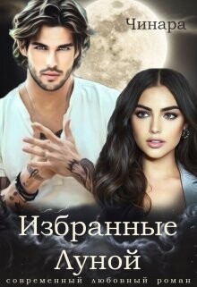 Избранные Луной (СИ) - Чинара