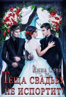 Теща свадьбу не испортит! (СИ) - Сова Анна
