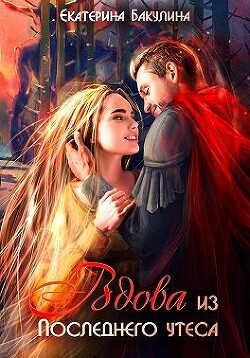 Вдова из Последнего утеса (СИ) - Бакулина Екатерина Фенек